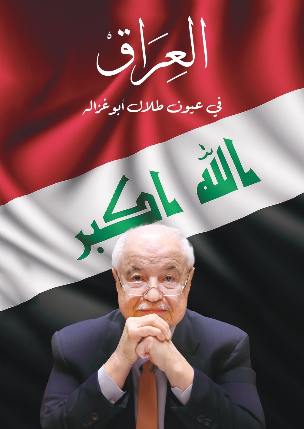 Iraq Through the Eyes of Talal Abu-Ghazaleh